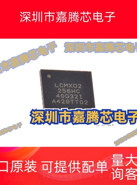 LCMXO2-256HC-4SG32I 原装 可编程逻辑芯片 封装QFN32 电子元器件