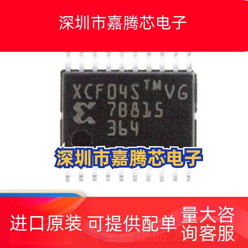 全新原装 XCF04SVOG20C XCF04SVG XCF04S 封装TSSOP20 存储器芯片
