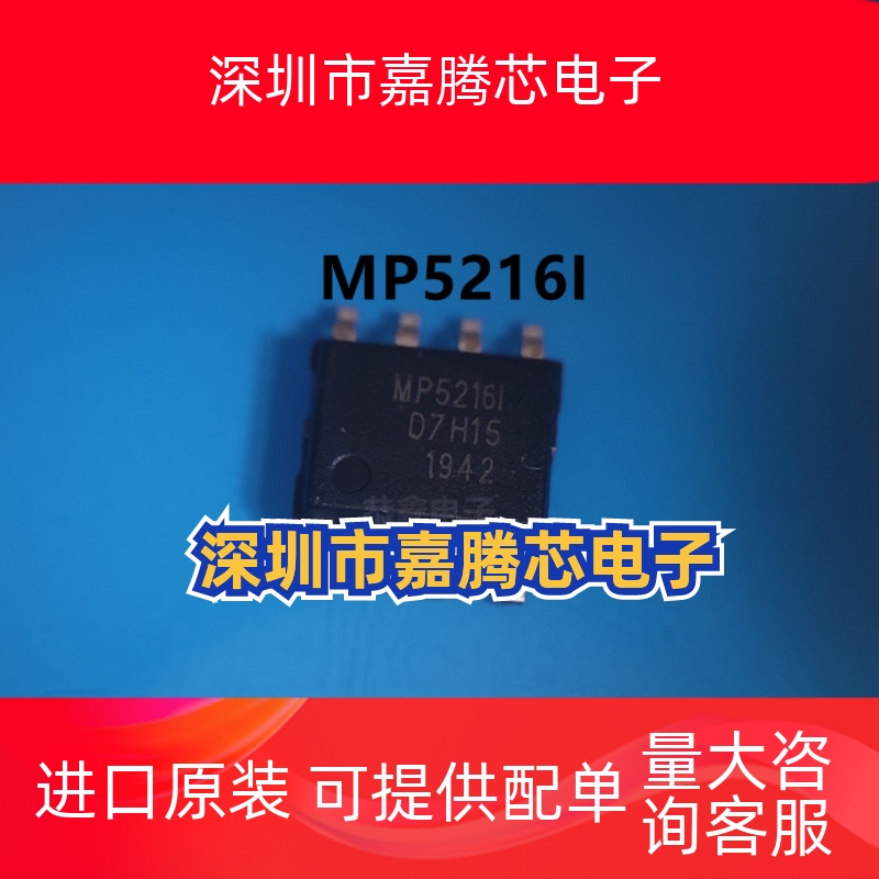 MP5216I 贴片SOP8移动电源单芯片解决方案IC全新原装现货