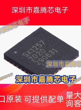 全新原装 SX1257IWLTRT 丝印SX1257 封装QFN32 无线收发芯片
