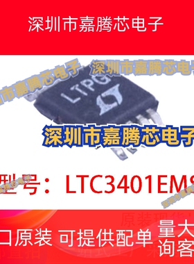 全新原装 LTC3401EMS LTC3401 丝印LTPG DC-DC开关稳压器 MSO-P10