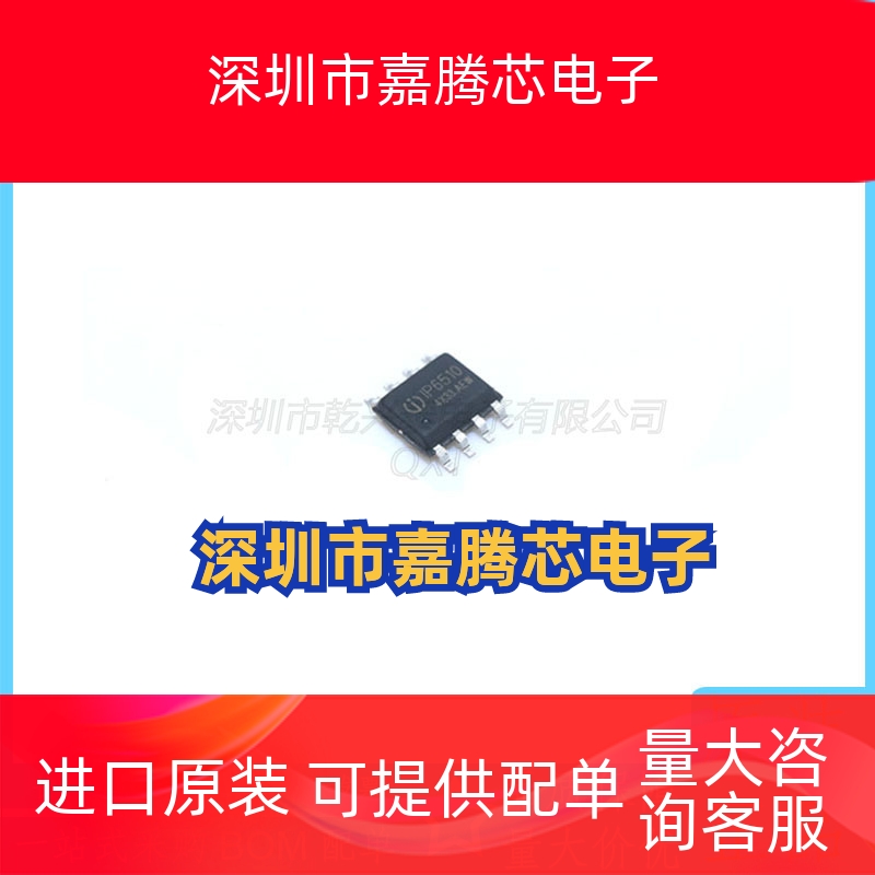 IP6510 原装正品 ESOP-8 18W PD协议车充芯片 PD车充方案商