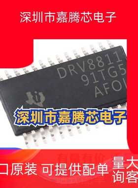 原厂原装DRV8811PWPR 全新正品 DRV8811 HTSSOP-28 电机驱动器