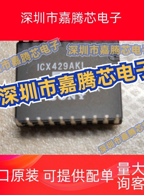 ICX429AKL  ICX429ALL 拍前询价 支持长期配单合作！ 专业镜20年