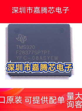 全新原装TMS320F28377SPTPT QFP-176 32位微控制器 - MCU