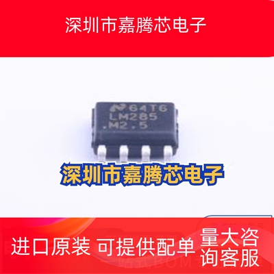 LM285M-2.5/NOPB 封装SOIC-8  电压基准芯片 一站式配单 先询后拍
