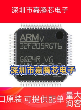 全新原装STM32F205RGT6 LQFP-64封装 32位微控制器单片机M CU芯片