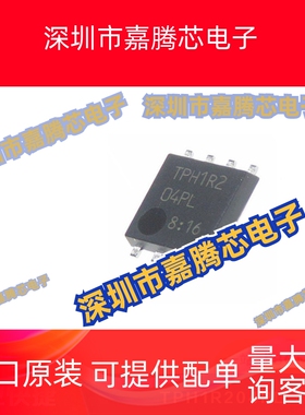 TPH1R204PL QFN8封装 MOS场效应管芯片贴片 提供BOM配单 全新现货