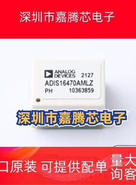 ADIS16470AMLZ 封装BGA-44 加速度传感器 一站式配单 先询后拍