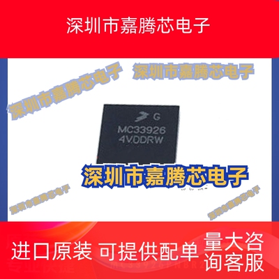 MC33926PNBR2 点火控制器和驱动器IC芯片 封装QFN 原装电子元器件