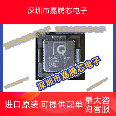 QCA6410-AL3C  QFN68 电力线载波芯片 贴片 提供BOM配单 全新现货