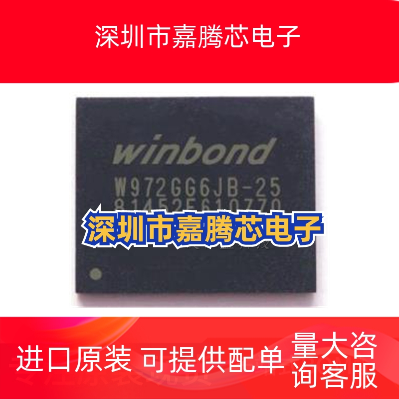 全新原装W972GG6JB-25 128Mx16 DDR2 256MB颗粒BGA84 存储器芯片