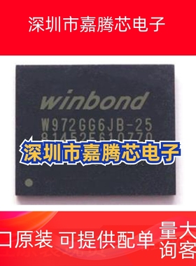 全新原装W972GG6JB-25 128Mx16 DDR2 256MB颗粒BGA84 存储器芯片