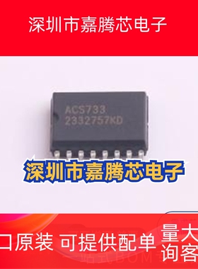 ACS733KLATR-20AB-T SOP16 丝印ACS733电流传感器芯片 一站式配单