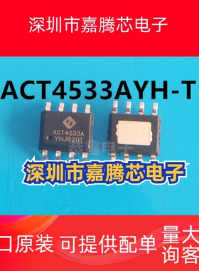 ACT4533AYH-T ACT4533A SOP8车载充电芯片全新技领原装现货