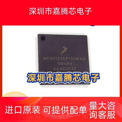 MC9S12XEP100MAG 全新微控制器IC芯片 封装LQFP-144 电子元器件