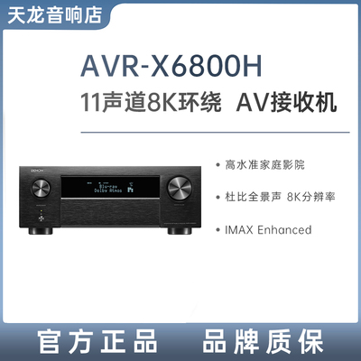 天龙AVC-X6800H11声道8K功放机