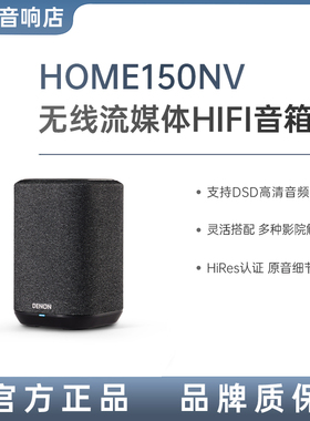 Denon/天龙 HOME150 NV无线蓝牙音箱HiFi家用音响立体音高保真