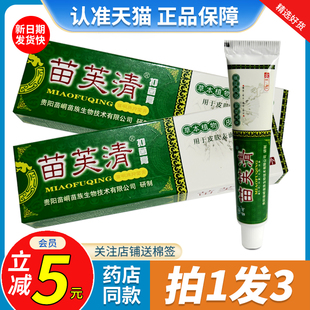 苗峒苗肤清皮肤外用草本药店同款 苗芙清软膏 抑菌乳膏 3支19元