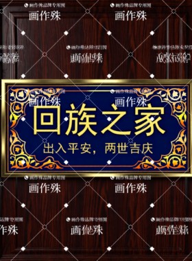 回族门牌民族风回民门牌入户杜瓦门头装饰画铝合金晶瓷门头挂画