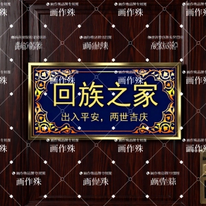 回族门牌民族风回民门牌入户杜瓦门头装饰画铝合金晶瓷门头挂画
