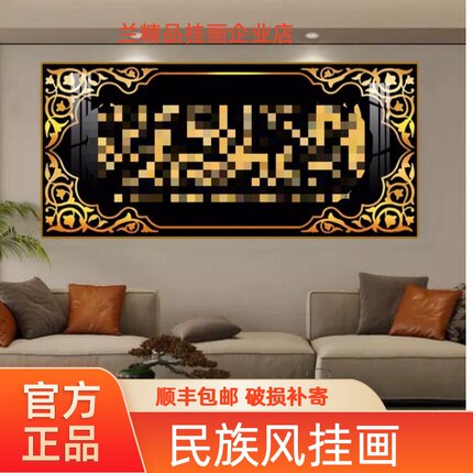 回族墙上挂画客厅床头晶瓷镶钻装饰画主卧沙发背景墙卧室晶瓷画