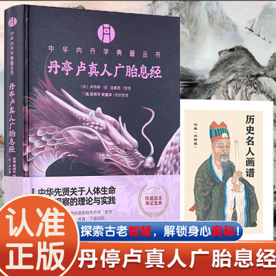 中华内丹学典籍丛书丹亭卢真人广胎息经医学指导和内丹类著作道医
