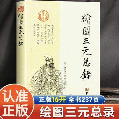 正版绘图三元总录秘诀柳洪泉撰郑同入门柳氏家藏梅花易数现货速发