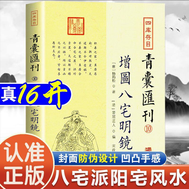 正版 图解八宅明镜正版 足本全译 文白对照 增图八宅明镜 四库存目青囊汇刊10 [唐]杨筠松 著 [清]箬冠   华龄出版社 - 实物图