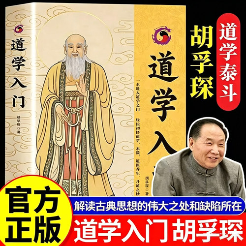 道学入门-胡孚琛 正版 道家经典文化基础教程书籍中华传统文化丛书 道学入门普及读物