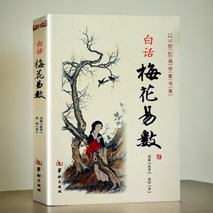 正版包邮 白话梅花易数 邵雍原著 预测推理 周易风水占卜算卦书籍