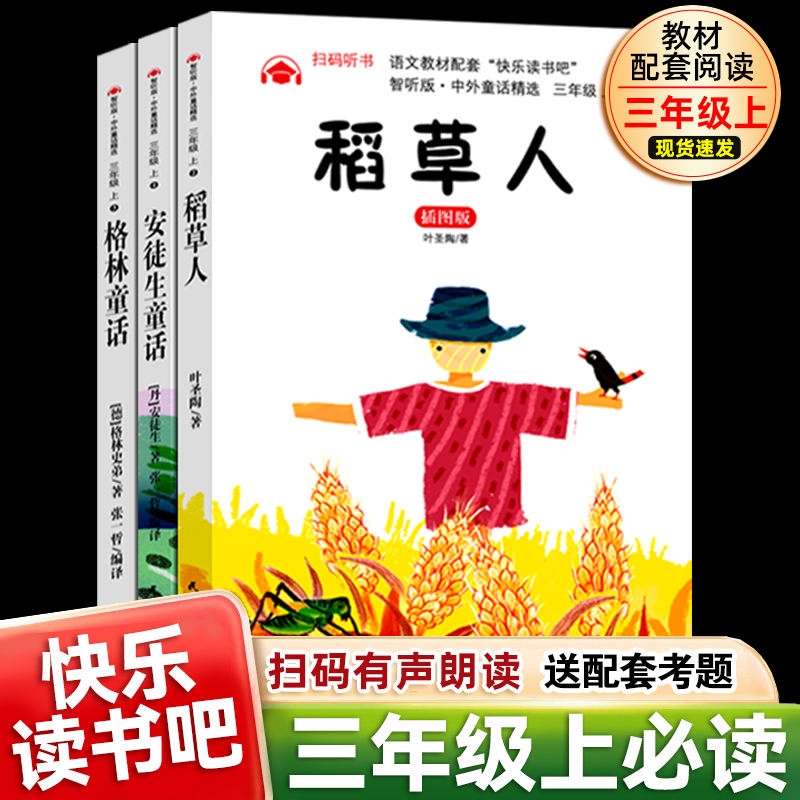 三年级上册快乐读书吧稻草人书安徒生童话格林笔记课外必读书全套