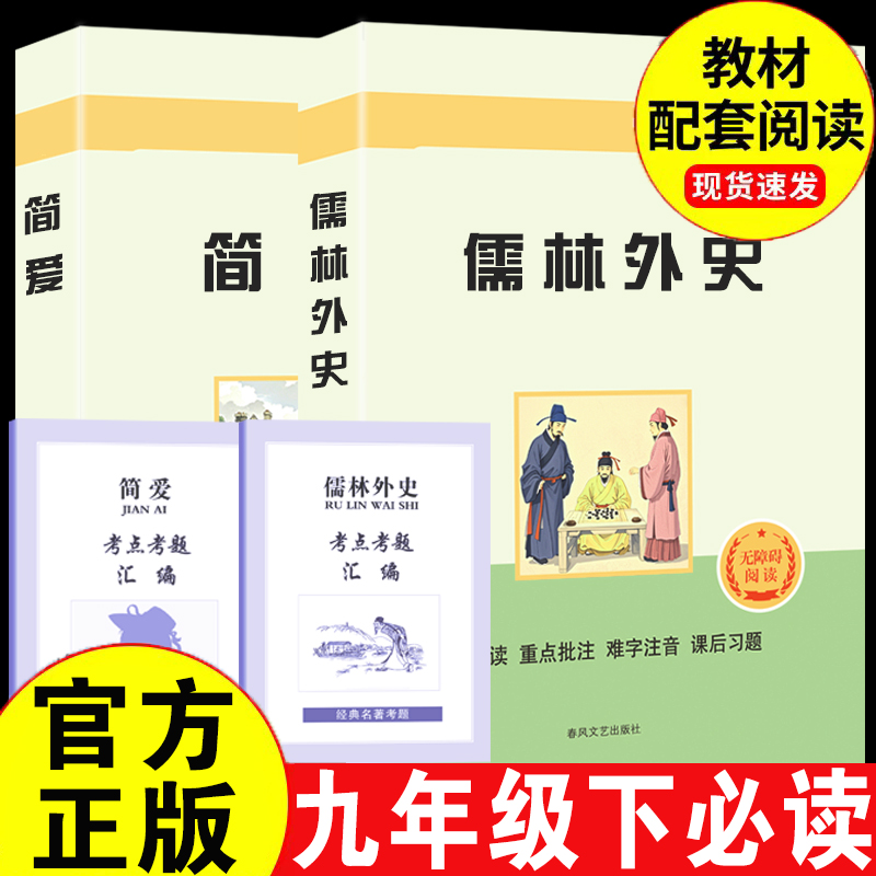 儒林外史简爱九年级正版世界文学名著无障碍学生版
