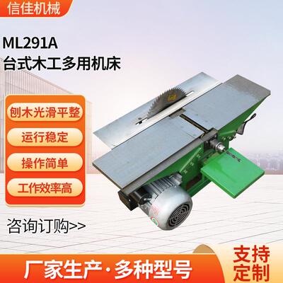 台式木工多用机床ML291A厂家台刨台锯出口