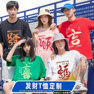 发财t恤定制团队表演活动统一服装兄弟姐妹出游拍照短袖家庭装