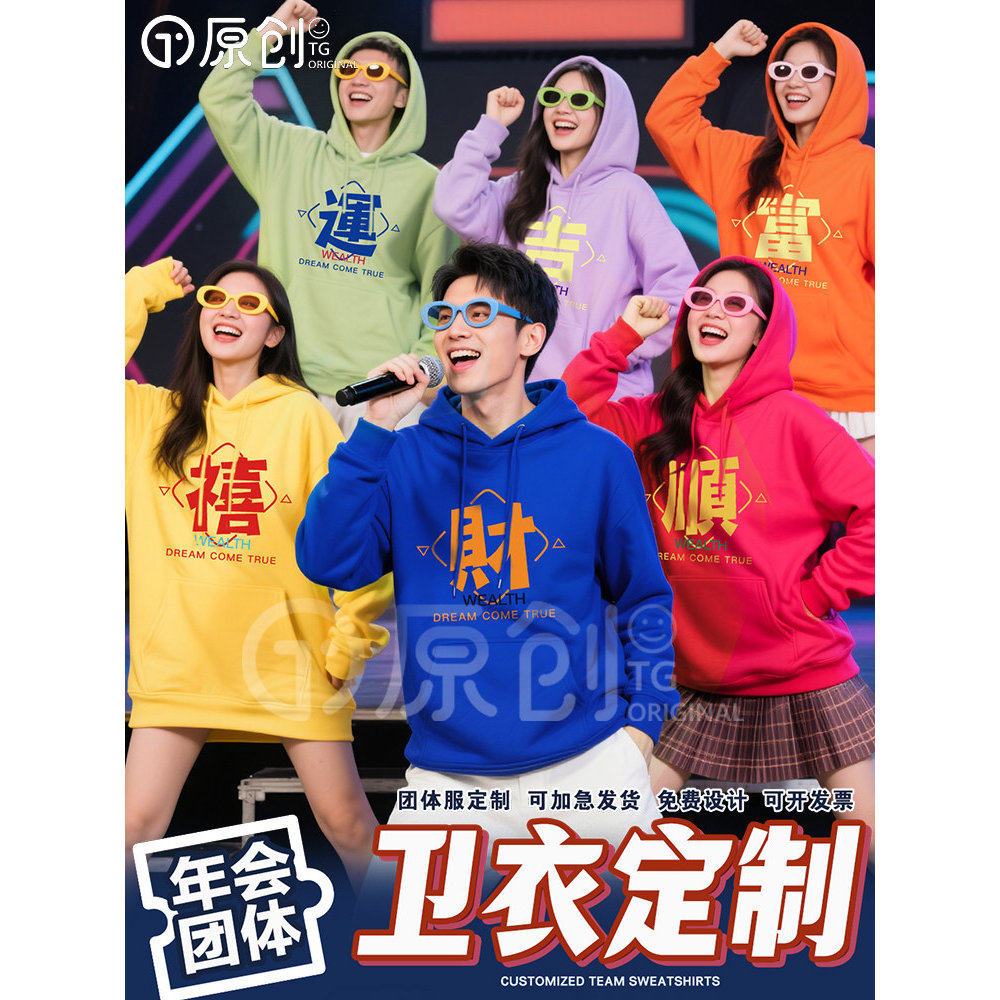 新年彩色卫衣定制大家庭聚会团体服装保险公司工作服年会舞蹈服装,女装/女士精品,卫衣/绒衫,淘宝优惠券,粉丝福利购,淘宝优惠卷