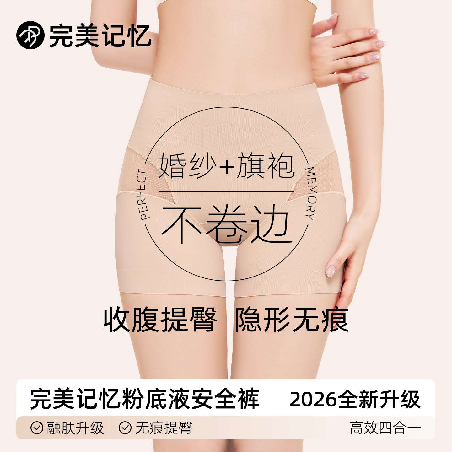 完美记忆隐形无痕收腹安全打底裤图片