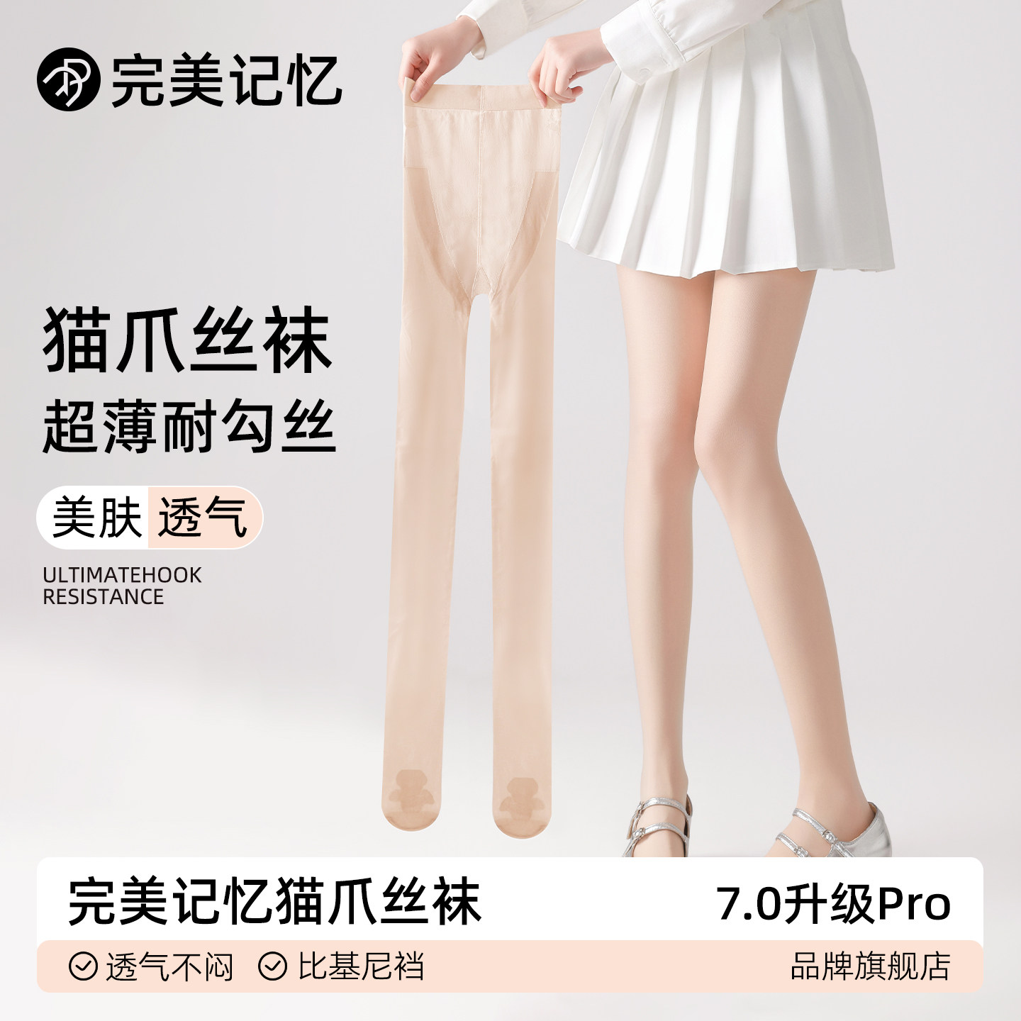 完美记忆丝袜女春秋薄款防勾丝肉色美肤袜夏季猫爪光腿神器连裤袜