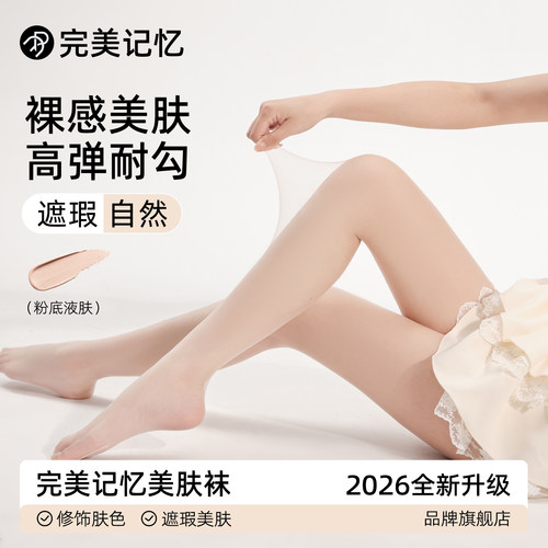 完美记忆肤色美肤袜自然防勾丝女