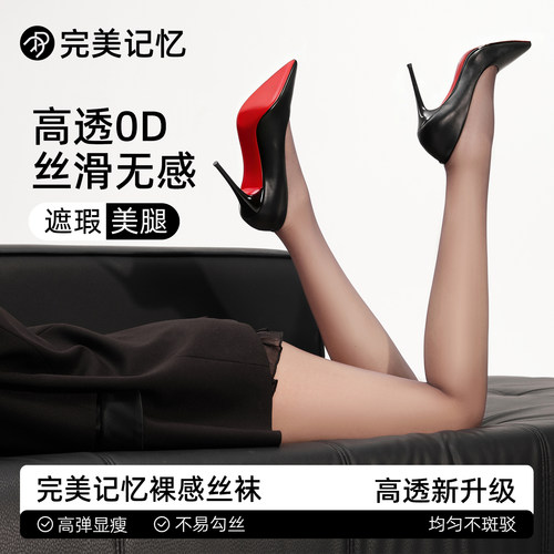 完美记忆2026春季0D高透黑丝女薄
