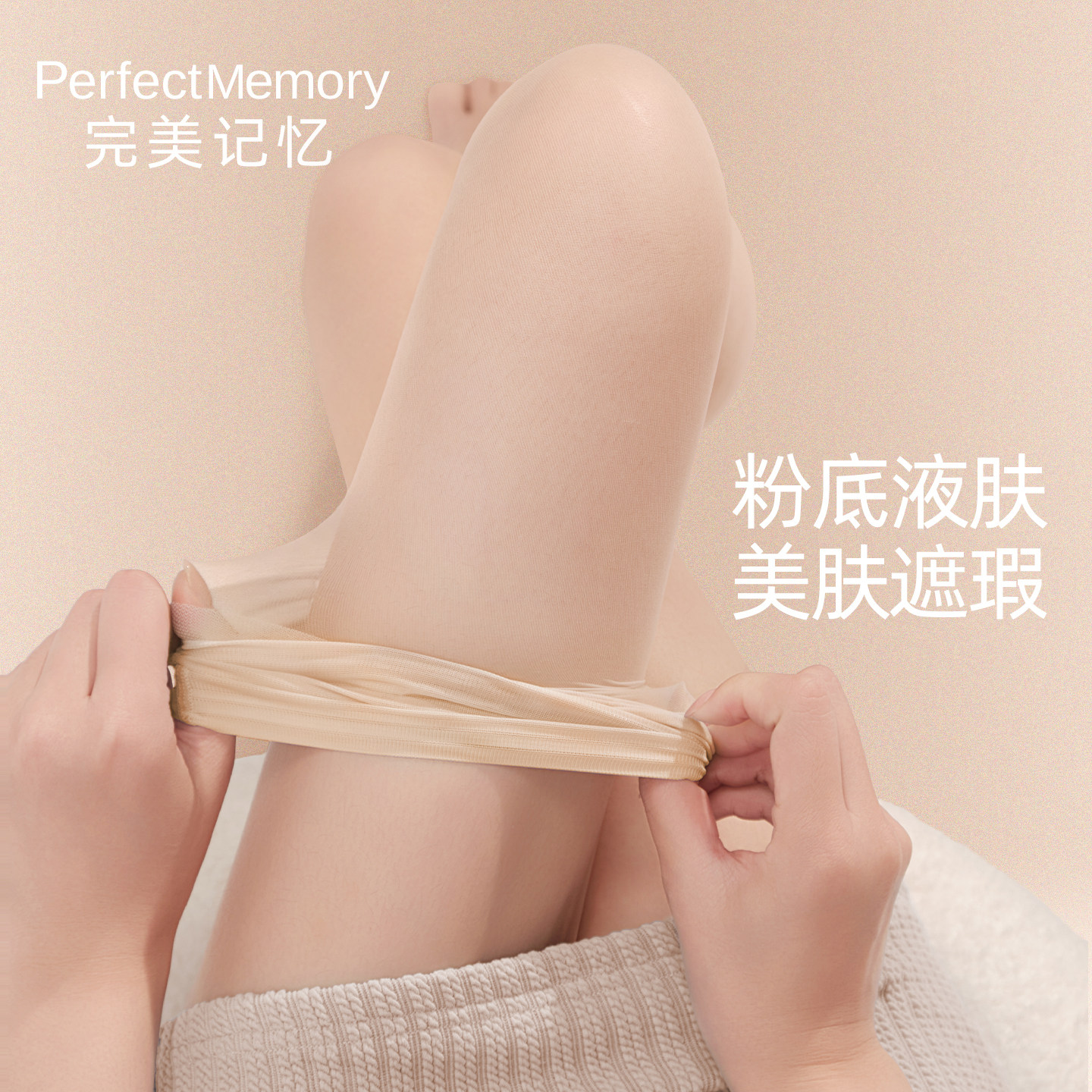 完美记忆肉色丝袜女薄款防勾丝不掉裆秋季自然裸感美肤袜光腿神器