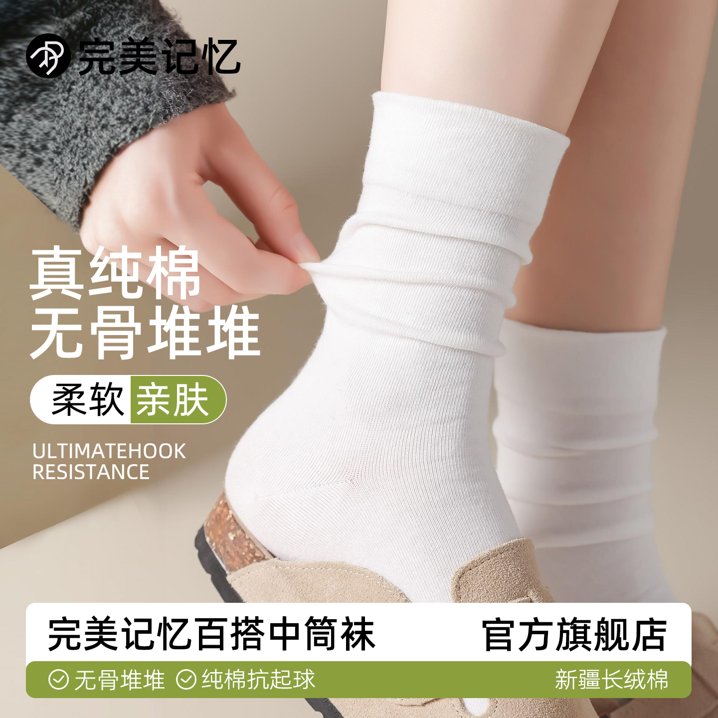 完美记忆纯棉无骨堆堆袜