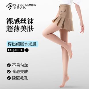 完美记忆夏季 美肤袜肤色光腿神器连裤 0d丝袜女防勾丝超薄款 新款 袜