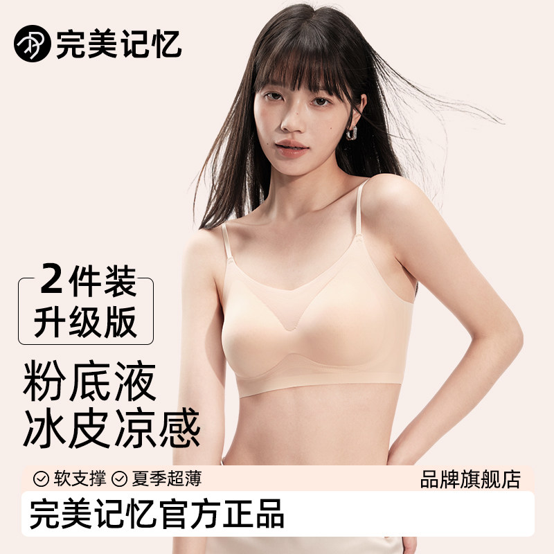 完美记忆粉底液肤色隐形内衣女夏超薄款无痕细肩带冰丝凉感文胸罩