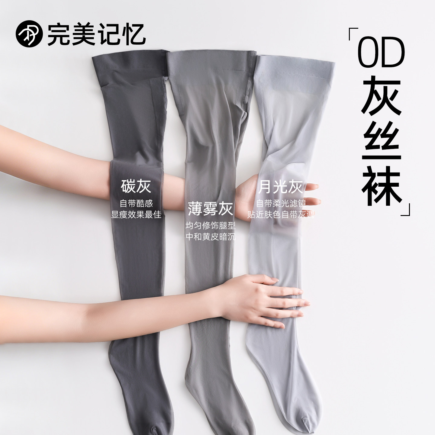 完美记忆0D灰色丝袜女春夏薄款防勾丝高级自然裸感光腿神器连裤袜