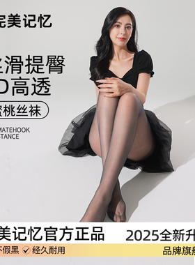 完美记忆黑色丝袜女黑丝0D高透超薄款防勾丝蜜桃提臀春秋光腿神器