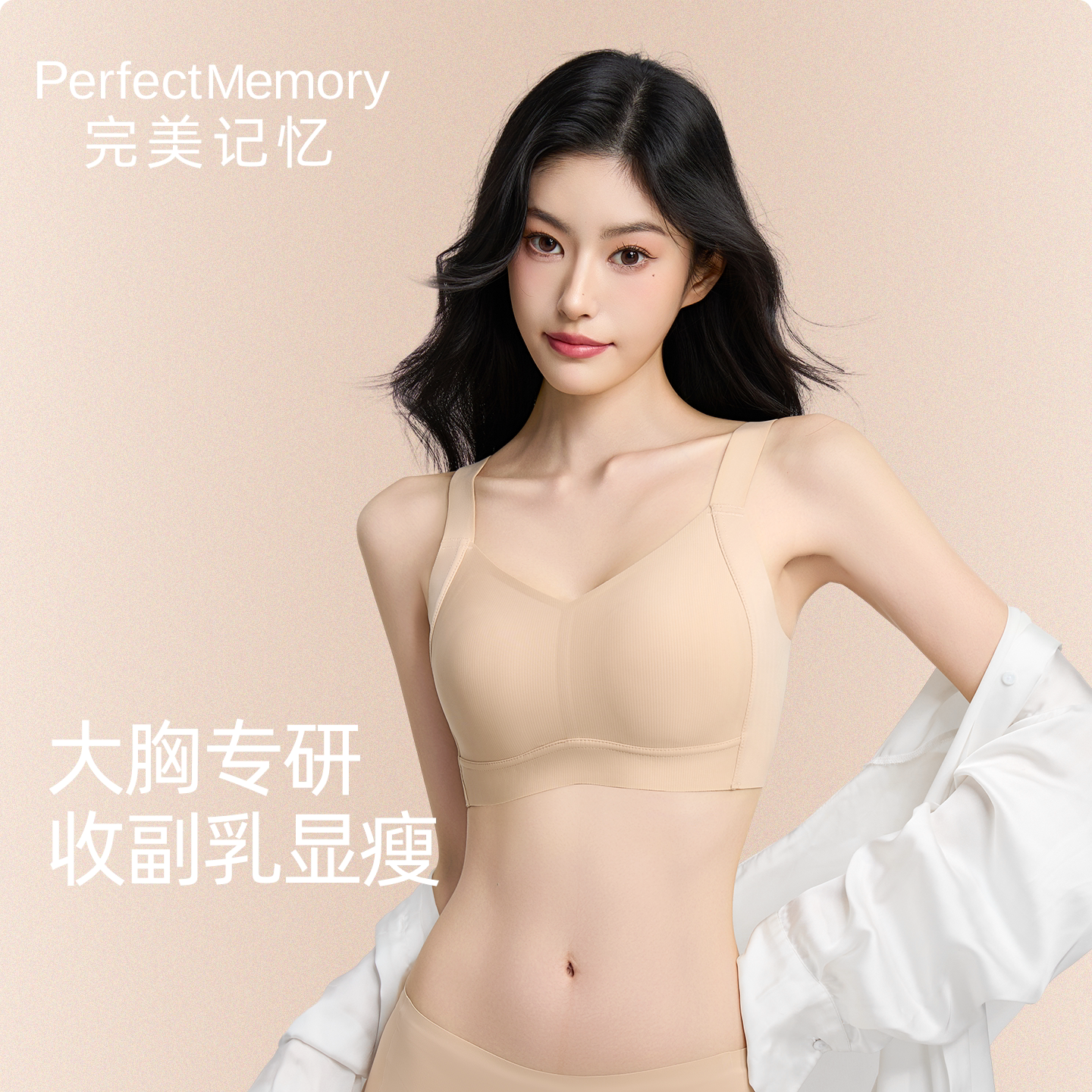 完美记忆粉底液内衣女全罩杯薄款大胸显小收副乳防下垂背心文胸罩