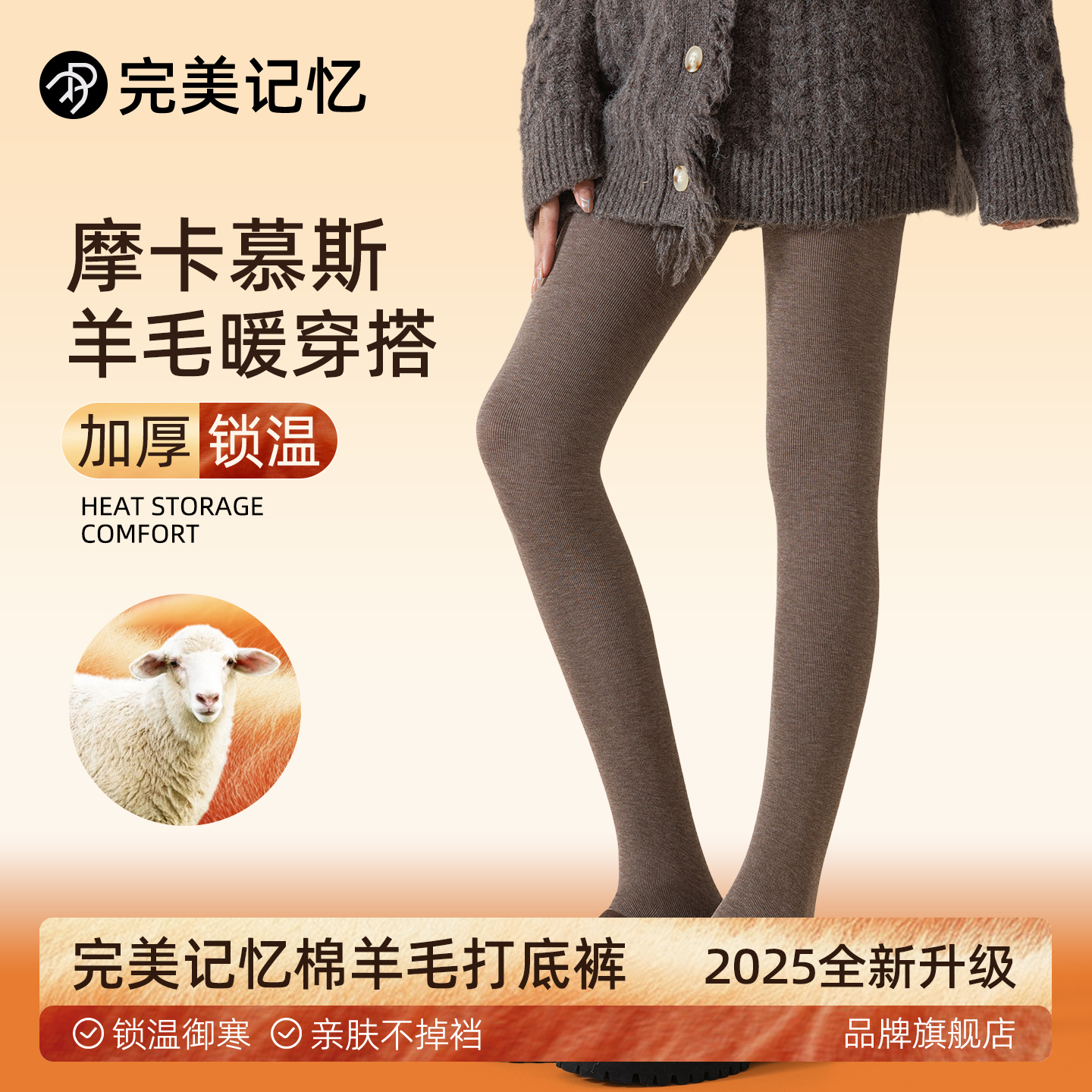 完美记忆美拉德咖色羊毛打底裤