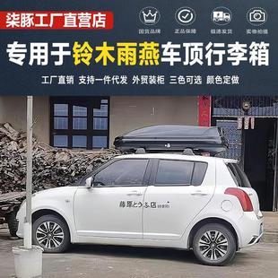 柒豚 汽车车顶行李箱专用于铃木雨燕超薄车顶箱车载旅行箱横杆