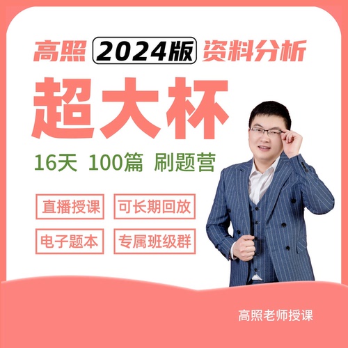 高照2024资料分析超大杯公务员行测考试网课视频事业单位军队文职